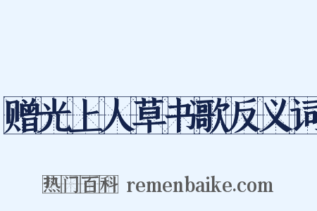 赠光上人草书歌反义词是什么意思的图片